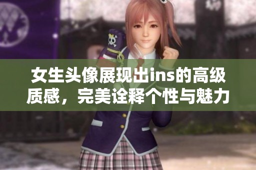 女生头像展现出ins的高级质感，完美诠释个性与魅力。