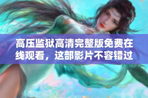 高压监狱高清完整版免费在线观看，这部影片不容错过，快来观看吧
