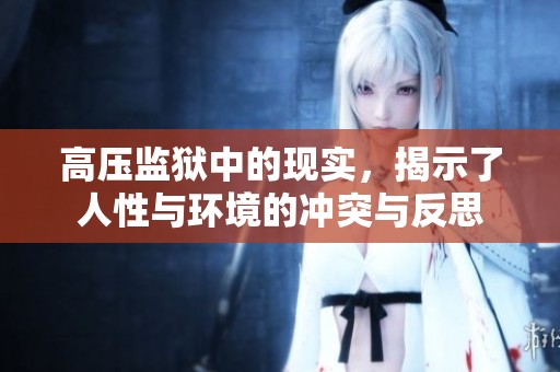 高压监狱中的现实，揭示了人性与环境的冲突与反思