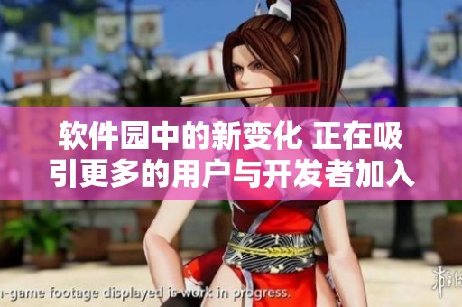 软件园中的新变化 正在吸引更多的用户与开发者加入其中