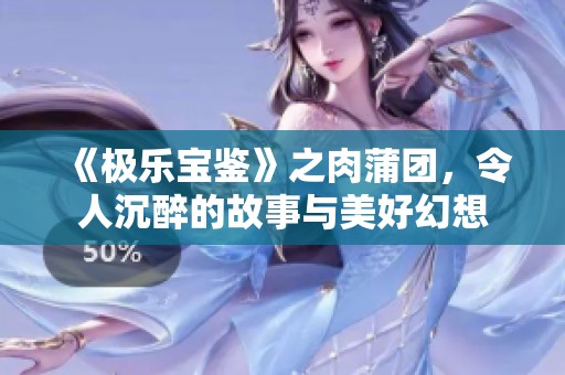 《极乐宝鉴》之肉蒲团，令人沉醉的故事与美好幻想