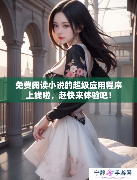免费阅读小说的超级应用程序上线啦，赶快来体验吧！