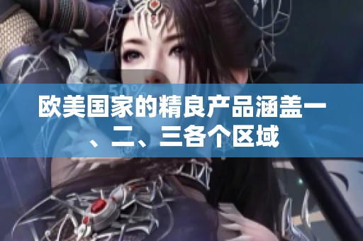 欧美国家的精良产品涵盖一、二、三各个区域