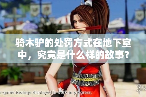 骑木驴的处罚方式在地下室中，究竟是什么样的故事？