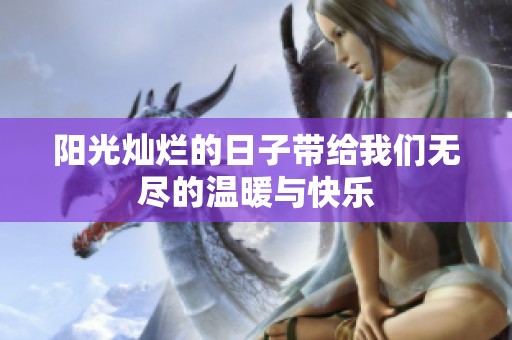 阳光灿烂的日子带给我们无尽的温暖与快乐