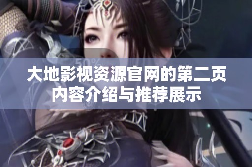 大地影视资源官网的第二页内容介绍与推荐展示