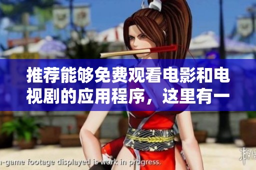 推荐能够免费观看电影和电视剧的应用程序，这里有一些好选择