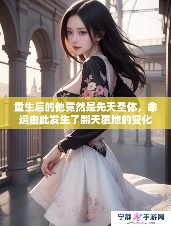重生后的他竟然是先天圣体，命运由此发生了翻天覆地的变化