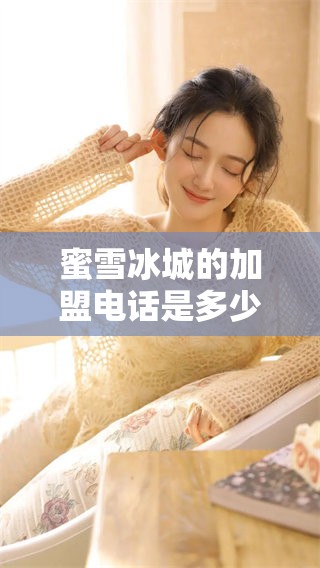 蜜雪冰城的加盟电话是多少？让我们来详细了解一下吧