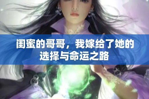 闺蜜的哥哥，我嫁给了她的选择与命运之路