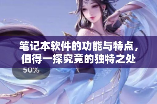 笔记本软件的功能与特点，值得一探究竟的独特之处