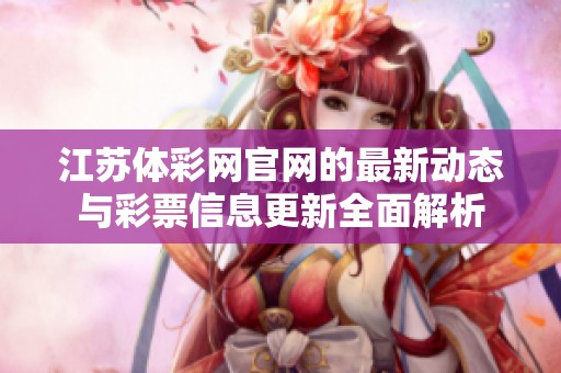 江苏体**官网的最新动态与**信息更新全面解析
