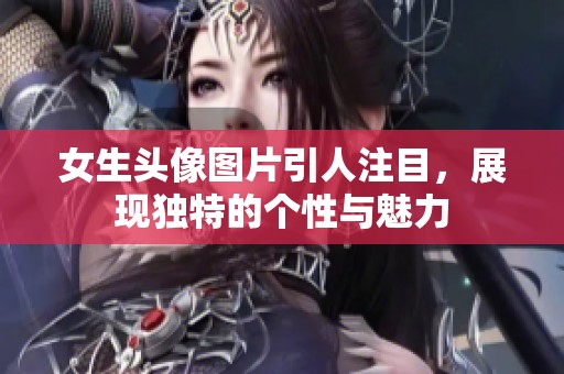 女生头像图片引人注目，展现独特的个性与魅力