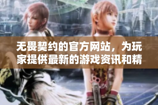 无畏契约的官方网站，为玩家提供最新的游戏资讯和精彩内容