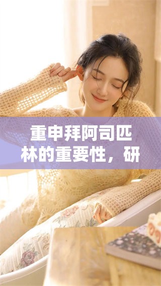 重申拜阿司匹林的重要性，研究表明其在医疗中的独特作用