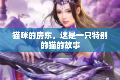 猫咪的房东，这是一只特别的猫的故事