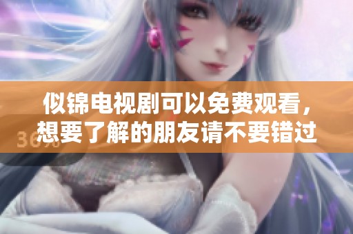 似锦电视剧可以免费观看，想要了解的朋友请不要错过这个机会