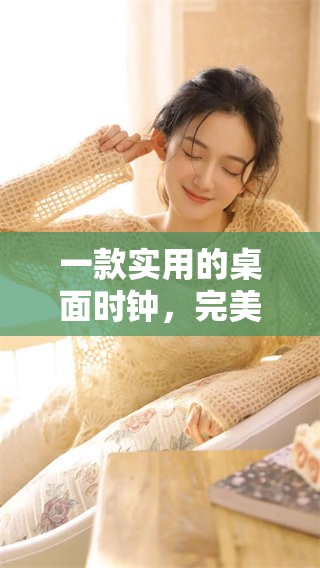 一款实用的桌面时钟，完美融入你的工作与生活环境