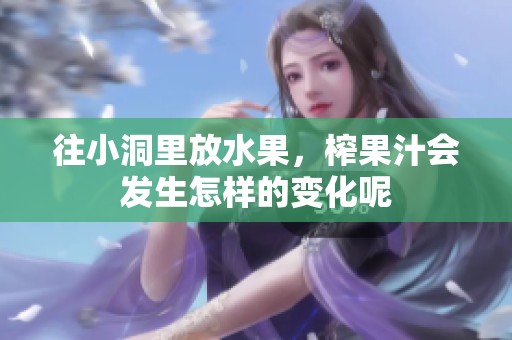 往小洞里放水果，榨果汁会发生怎样的变化呢