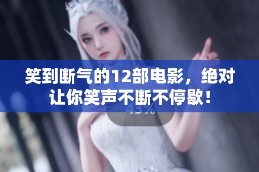 笑到断气的12部电影，绝对让你笑声不断不停歇！
