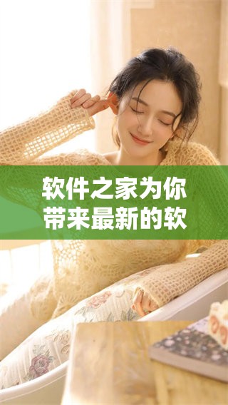 软件之家为你带来最新的软件资讯和实用工具，尽在这里等你来探索