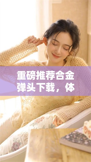 重磅推荐合金弹头下载，体验经典游戏带来的无尽乐趣