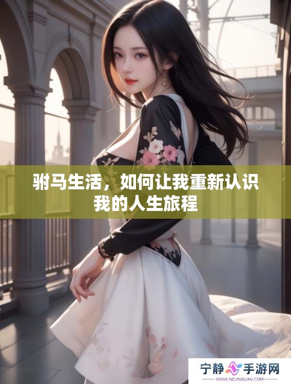 驸马生活，如何让我重新认识我的人生旅程