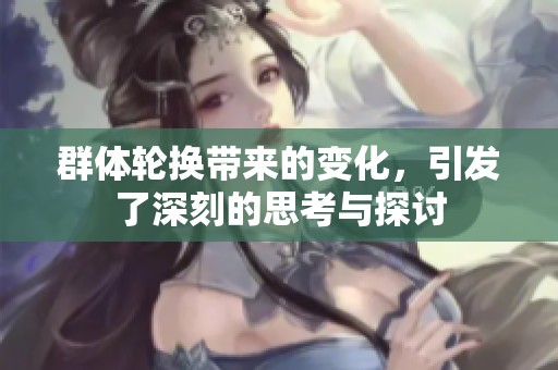 群体轮换带来的变化，引发了深刻的思考与探讨