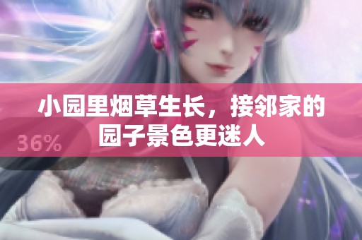 小园里烟草生长，接邻家的园子景色更迷人