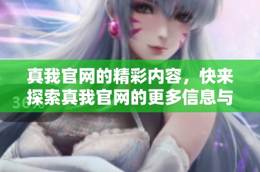 真我官网的精彩内容，快来探索真我官网的更多信息与产品吧！