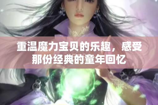 重温魔力宝贝的乐趣，感受那份经典的童年回忆