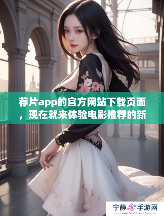 荐片app的官方网站下载页面，现在就来体验电影推荐的新乐趣吧