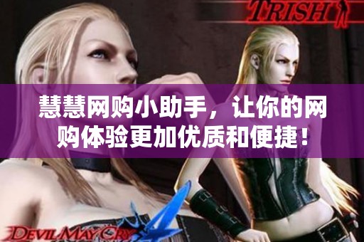 慧慧网购小助手，让你的网购体验更加优质和便捷！