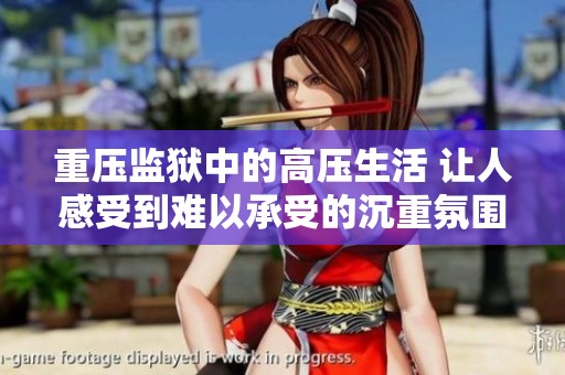 重压监狱中的高压生活 让人感受到难以承受的沉重氛围