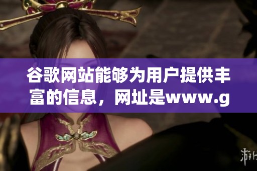 谷歌网站能够为用户提供丰富的信息，网址是www.google.com.hk。