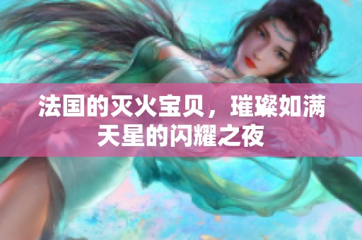 法国的灭火宝贝，璀璨如满天星的闪耀之夜