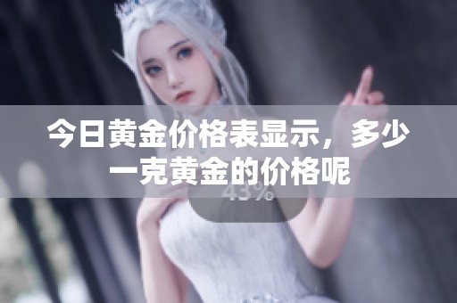 今日黄金价格表显示，多少一克黄金的价格呢