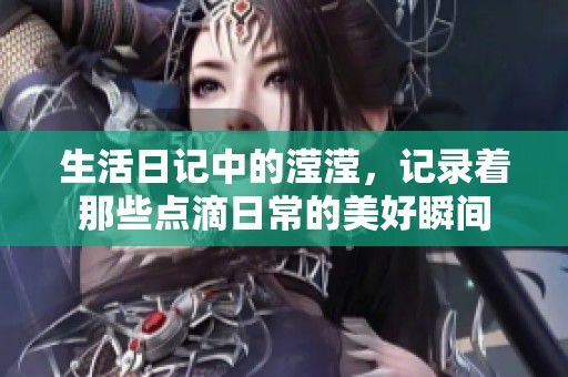 生活日记中的滢滢，记录着那些点滴日常的美好瞬间