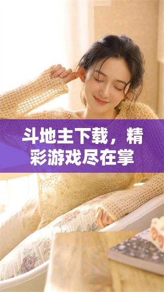 ***下载，精彩游戏尽在掌握，快来体验吧！