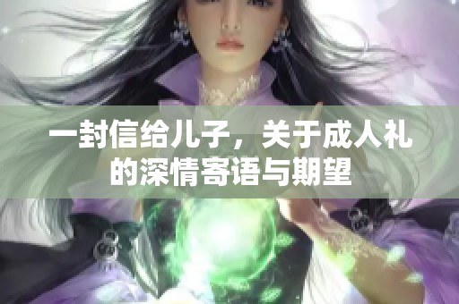 一封信给儿子，关于**礼的深情寄语与期望