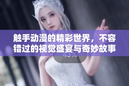 触手动漫的精彩世界，不容错过的视觉盛宴与奇妙故事