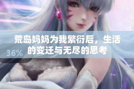 荒岛妈妈为我繁衍后，生活的变迁与无尽的思考