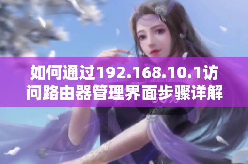 如何通过192.168.10.1访问路由器管理界面步骤详解