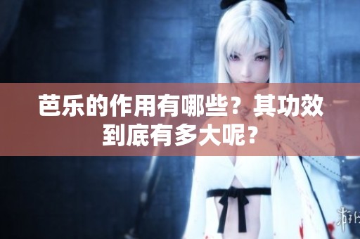 芭乐的作用有哪些？其功效到底有多大呢？