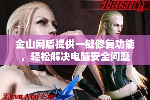 金山网盾提供一键修复功能，轻松解决电脑安全问题