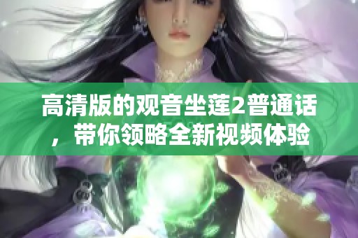 高清版的观音坐莲2普通话，带你领略全新视频体验