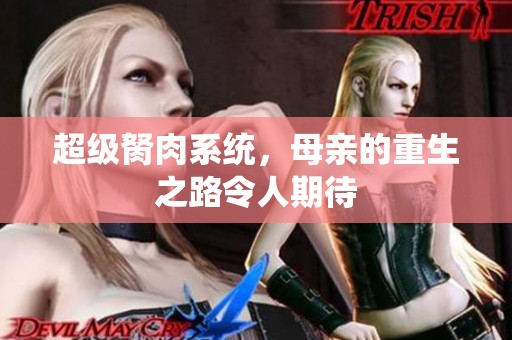 超级胬肉系统，母亲的重生之路令人期待