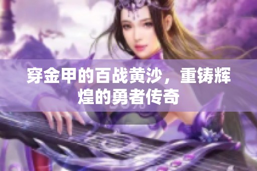 穿金甲的百战黄沙，重铸辉煌的勇者传奇