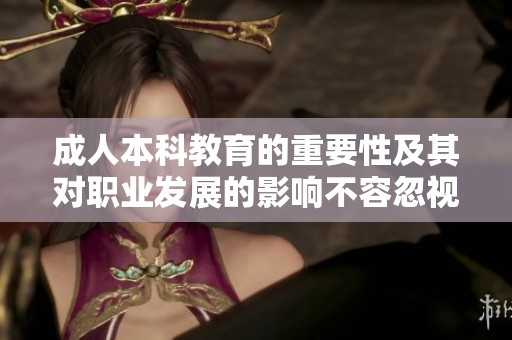 **本科教育的重要性及其对职业发展的影响不容忽视