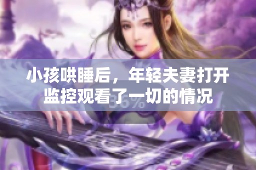 小孩哄睡后，年轻夫妻打开监控观看了一切的情况